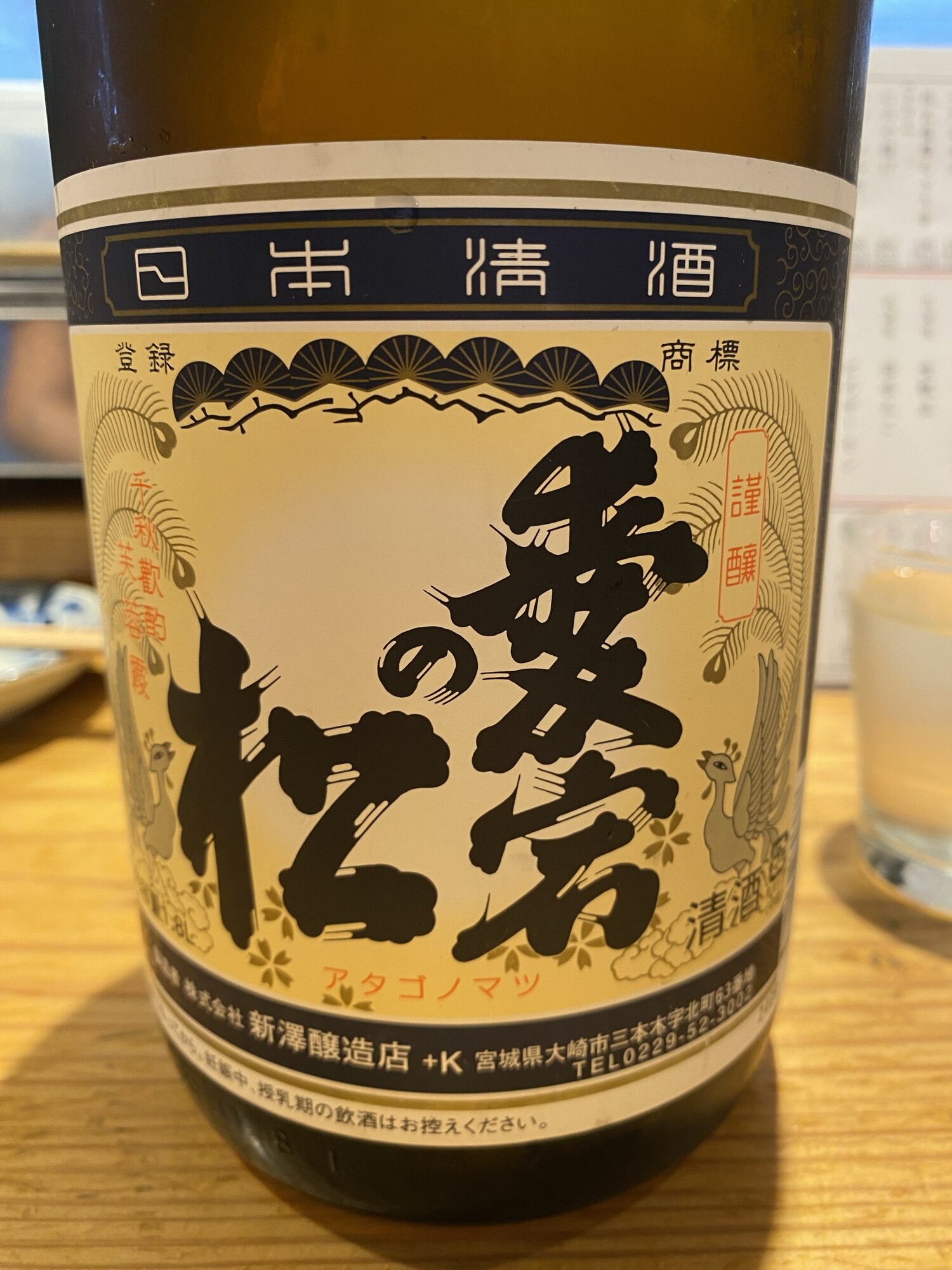 愛宕の桜（あたごのさくら）新澤醸造店 宮城県 | さけのわ