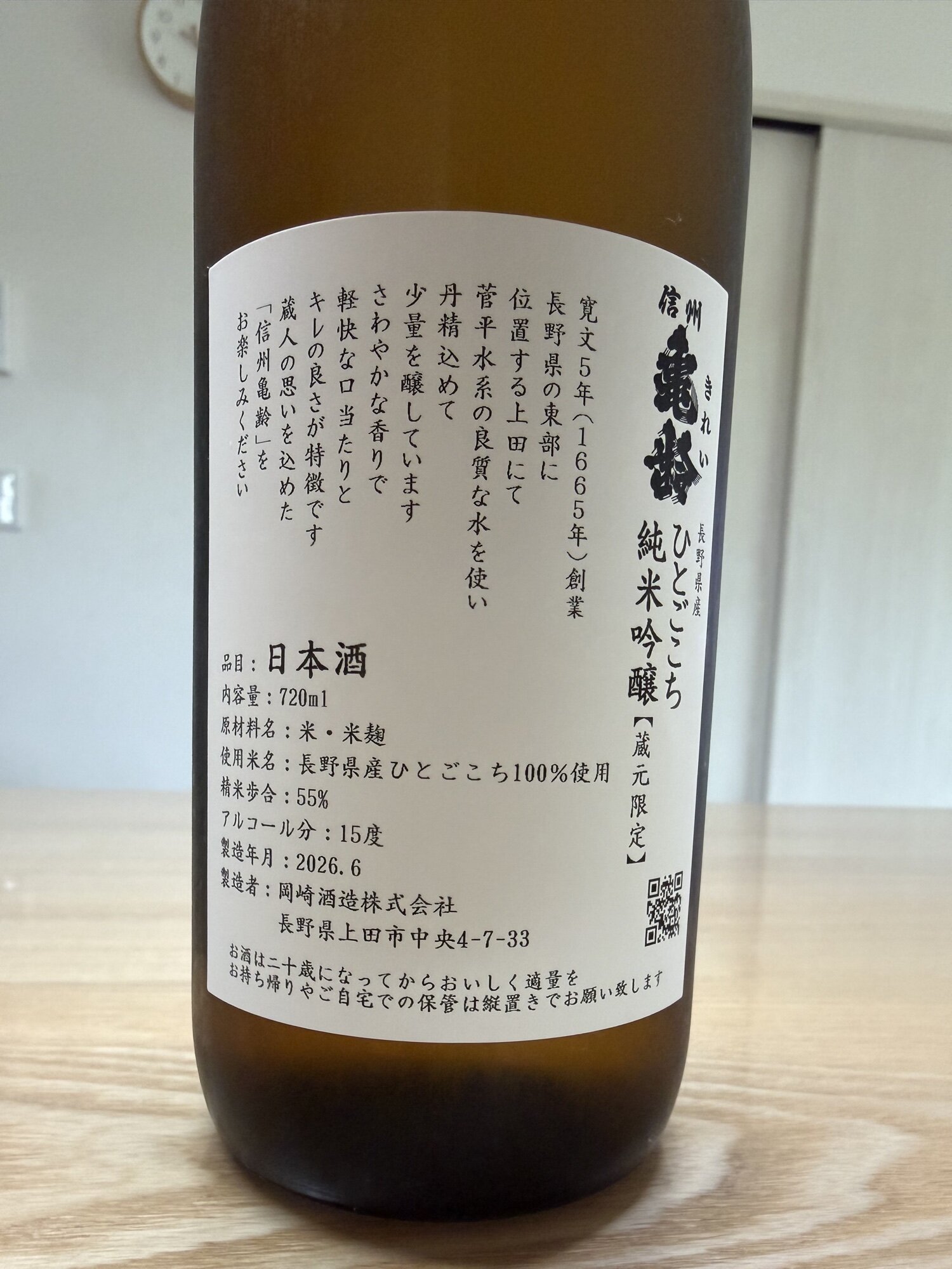 信州亀齢（しんしゅう きれい）岡崎酒造 長野県 | さけのわ