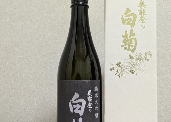 奥能登の白菊（おくのとのしらぎく）白藤酒造店 石川県 | さけのわ