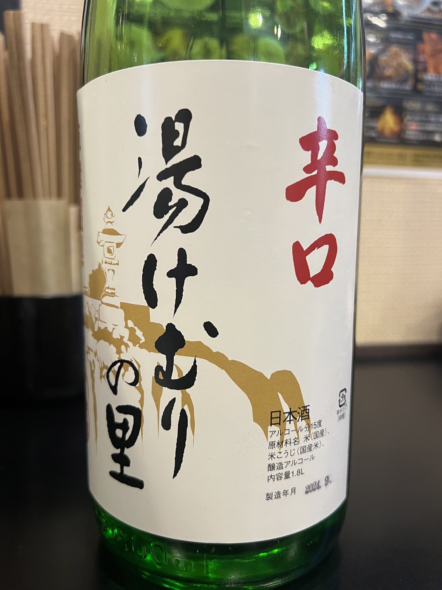 湯けむり 湯けむりの里 聖徳銘醸 群馬県 | さけのわ