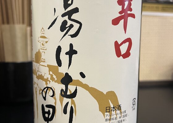湯けむりの里 聖徳銘醸 群馬県 | さけのわ