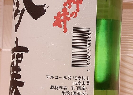 神の井 神の井酒造 愛知県 | さけのわ