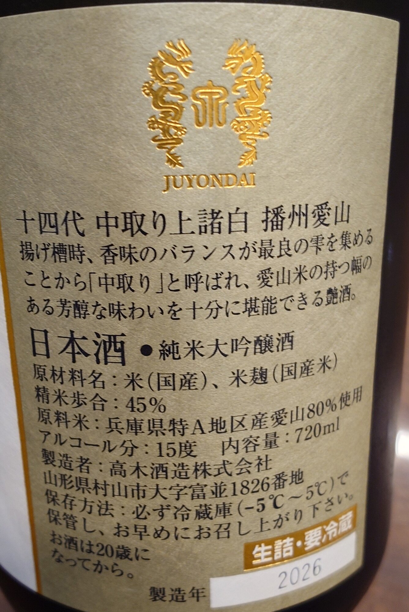 十四代（じゅうよんだい）みんなの感想 - 高木酒造の日本酒 | さけのわ