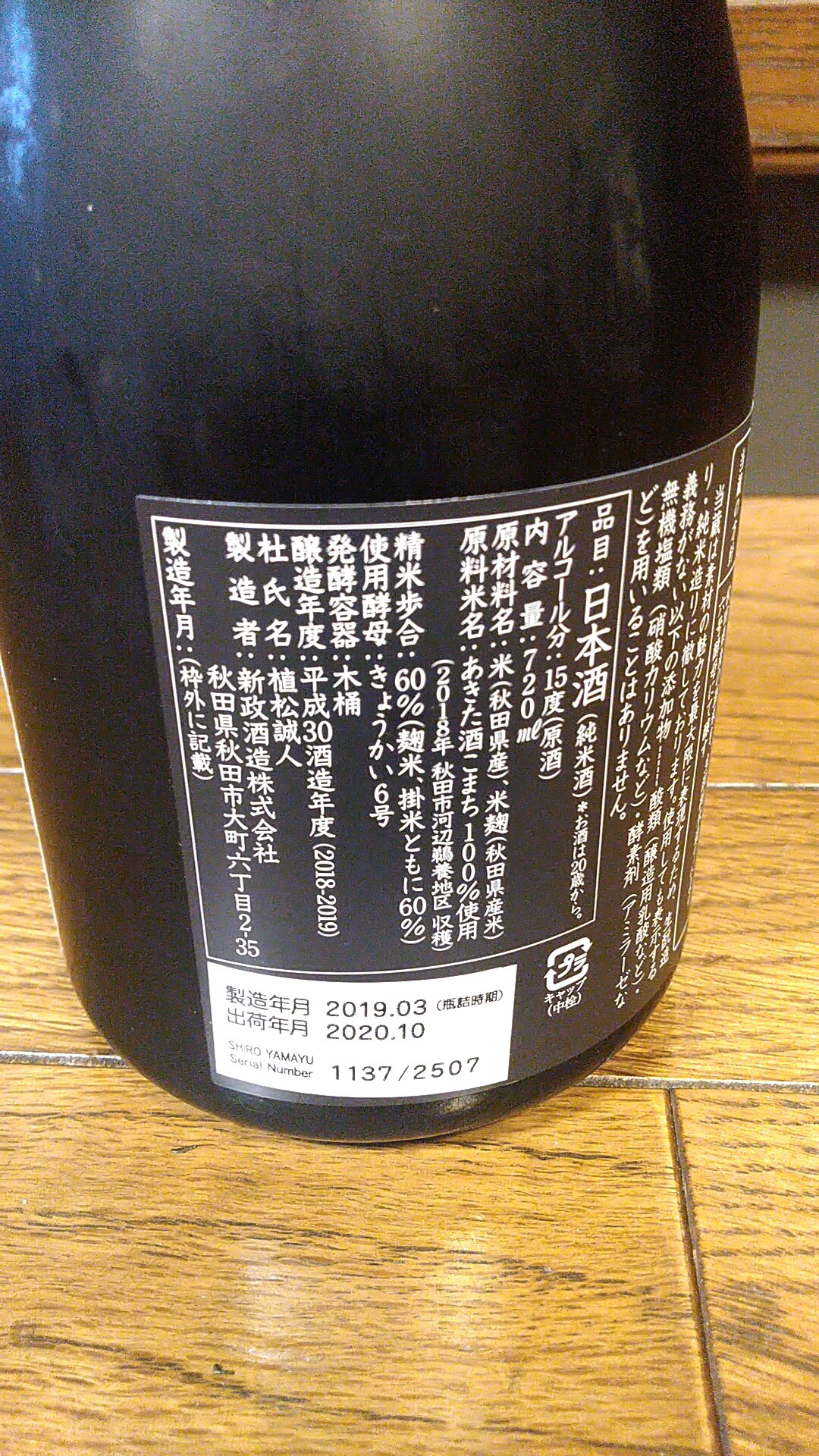酒匠Y&#39;sクール便込み新政酒造「白やまユ」「青やまユ」２本セット 2025年最新】新政 やまユの人気アイテム - メルカリ