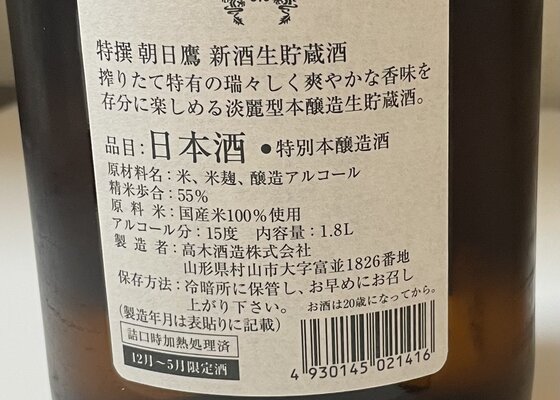 朝日鷹（あさひたか）高木酒造 山形県 | さけのわ