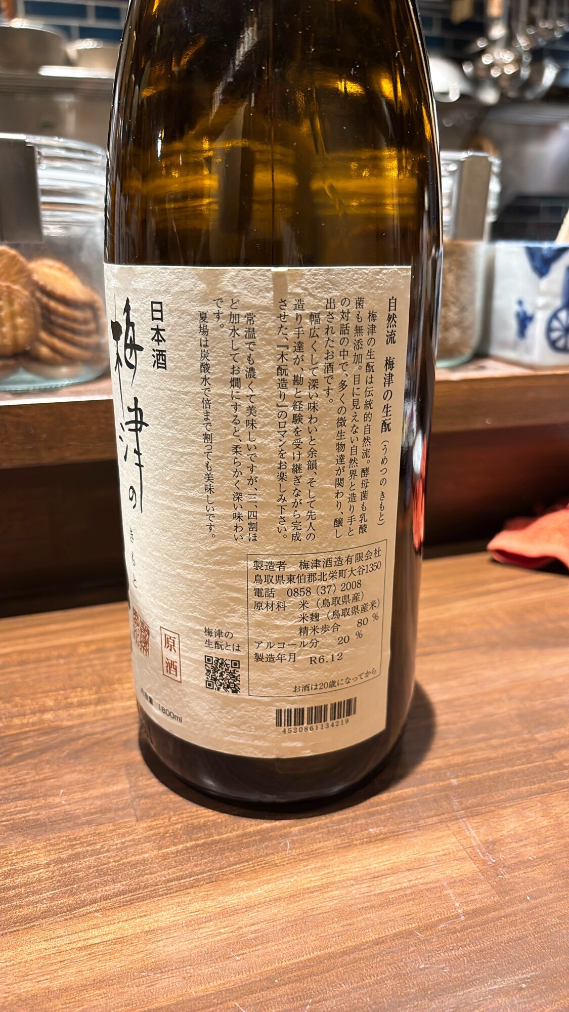 梅津の生酛 梅津酒造 鳥取県 | さけのわ