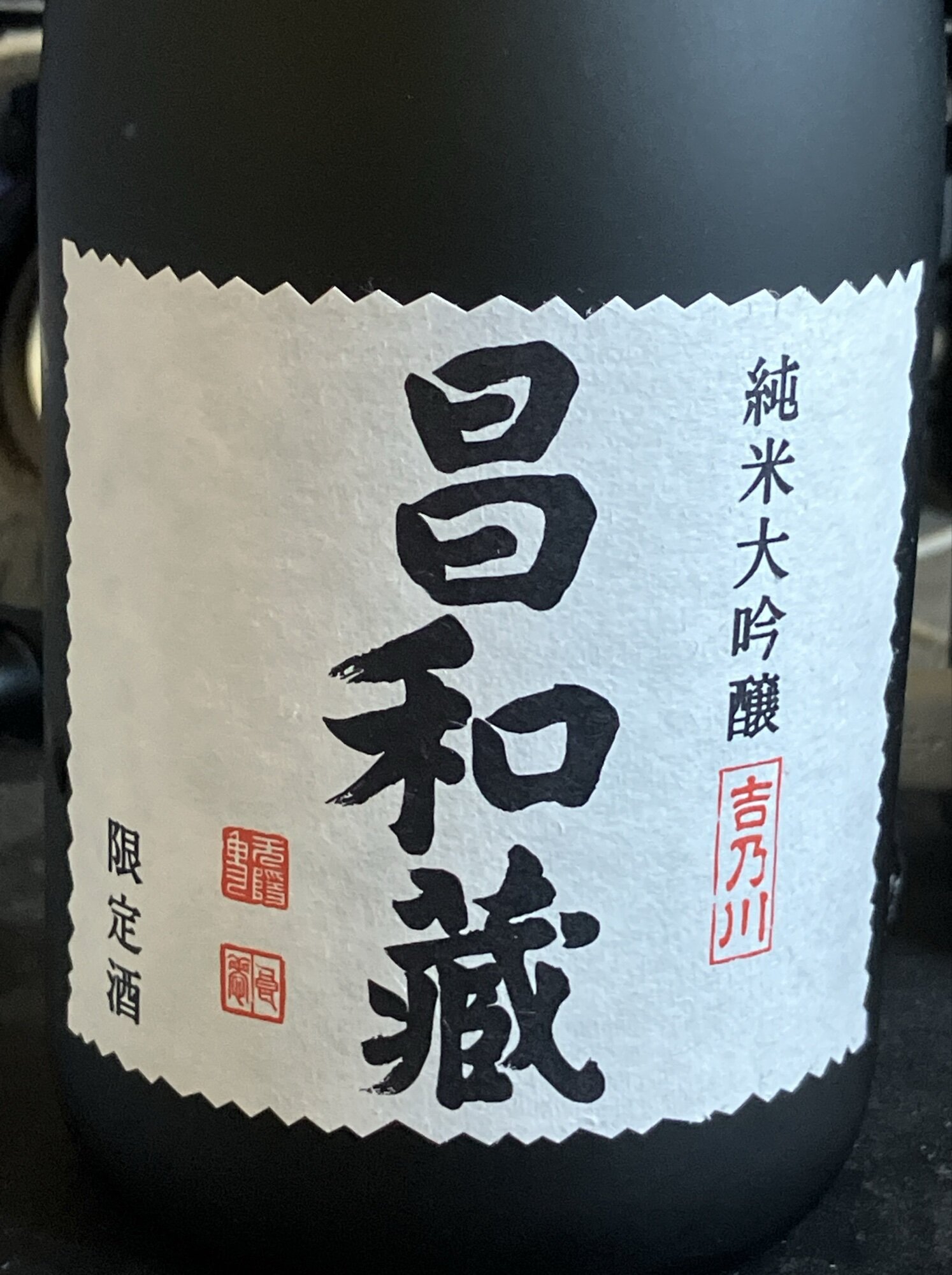 昌和蔵（しょうわぐら） 新潟県 | さけのわ