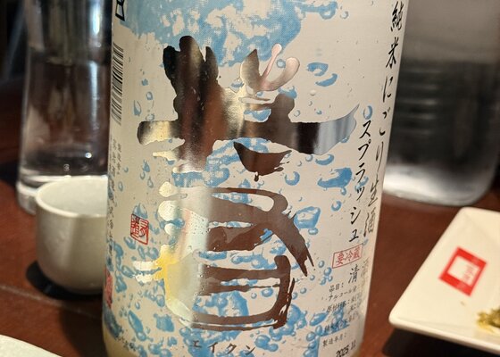 英君（えいくん）英君酒造 静岡県 | さけのわ