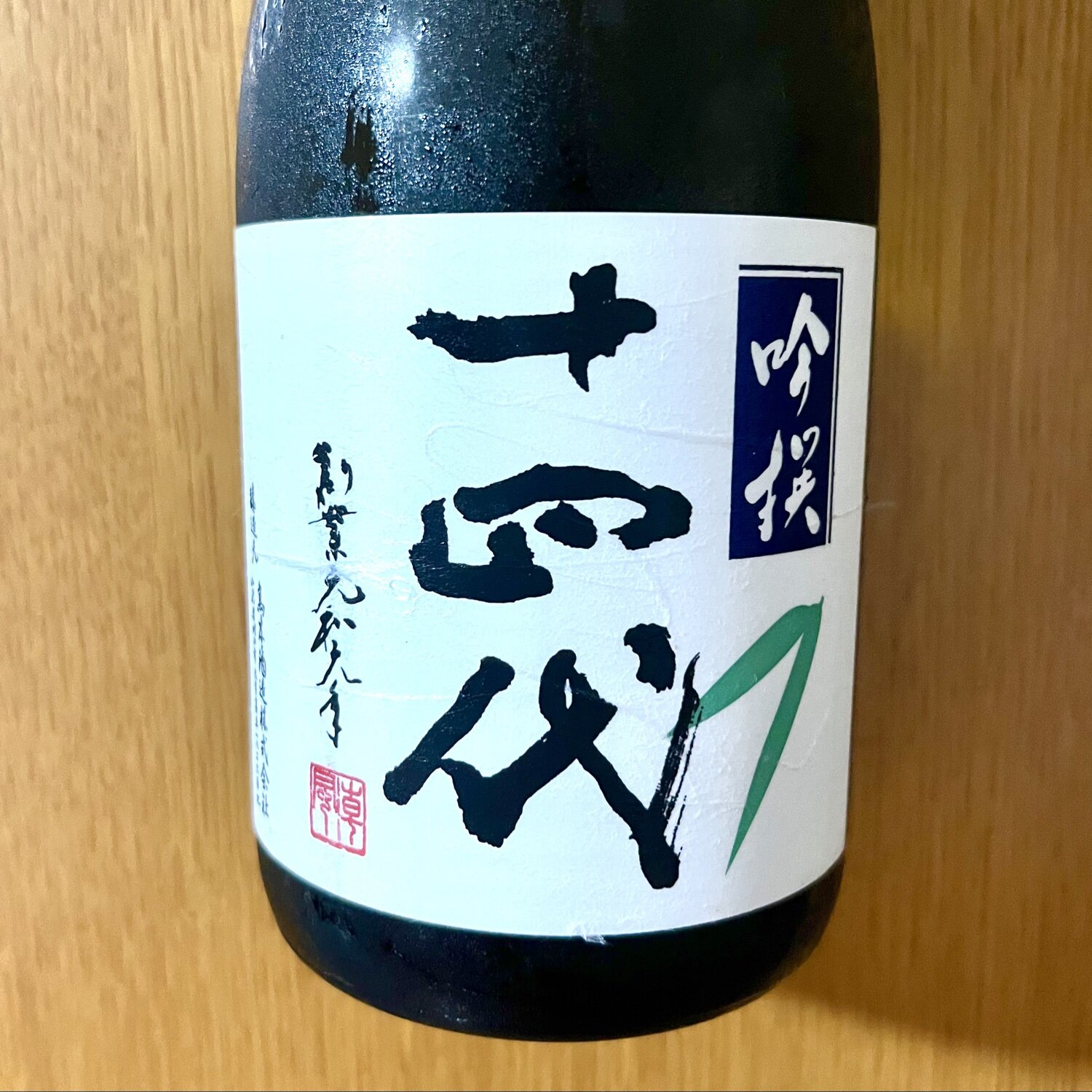 十四代（じゅうよんだい）高木酒造 山形県 | さけのわ
