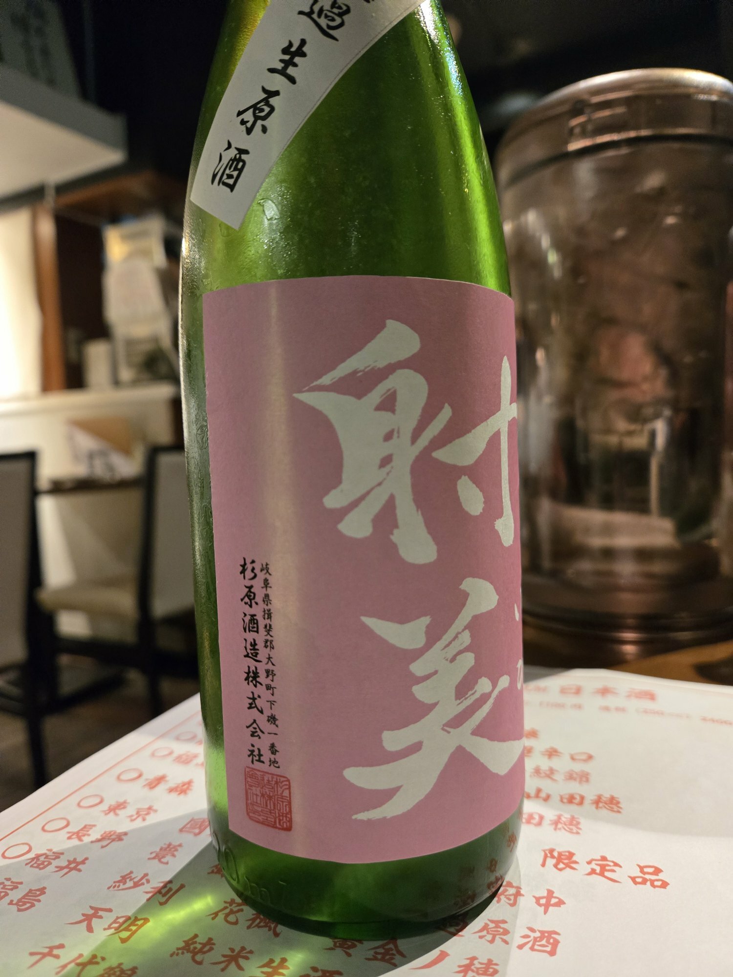 射美（いび）杉原酒造 岐阜県 | さけのわ