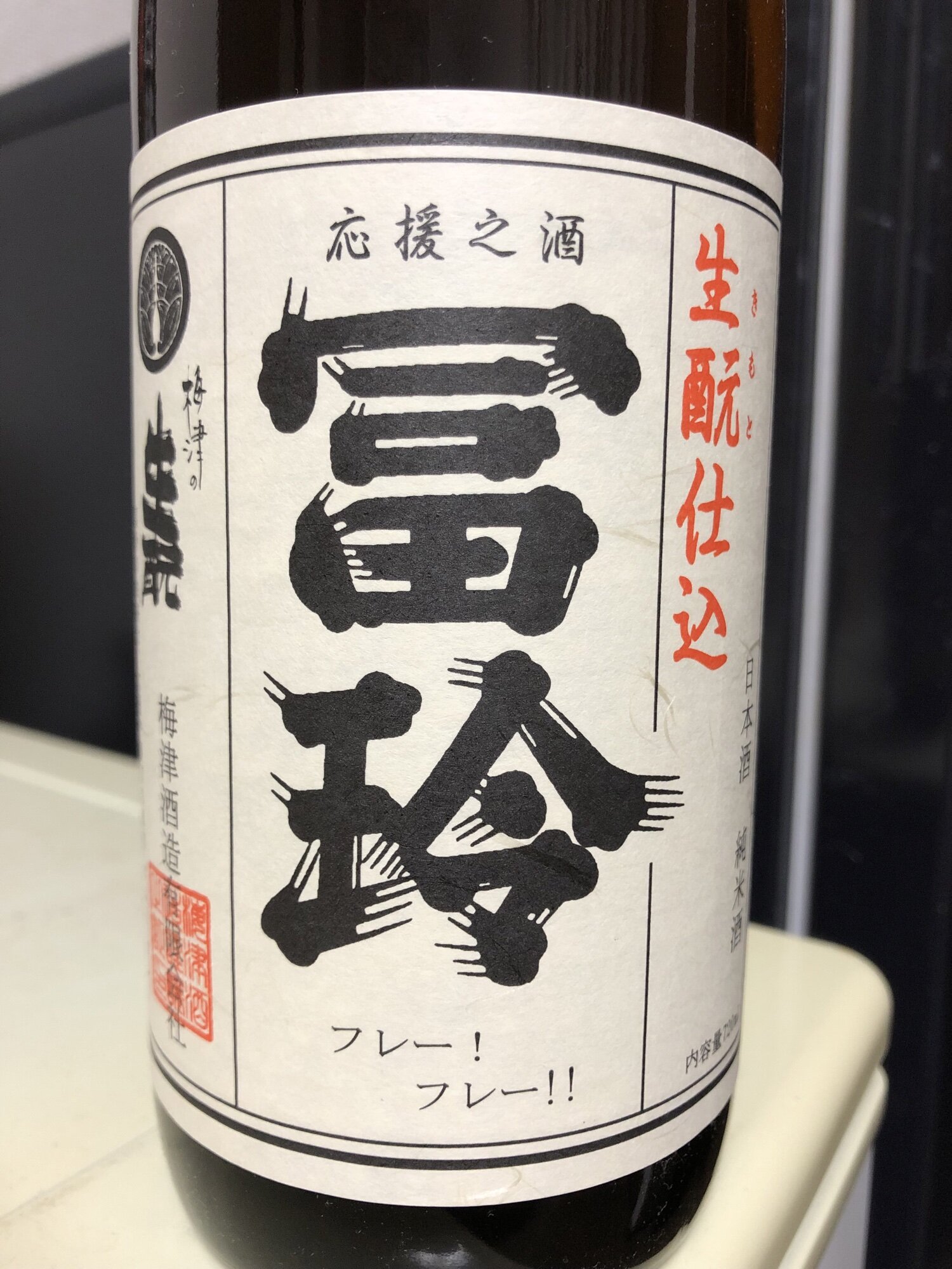 冨玲 梅津酒造 鳥取県 | さけのわ