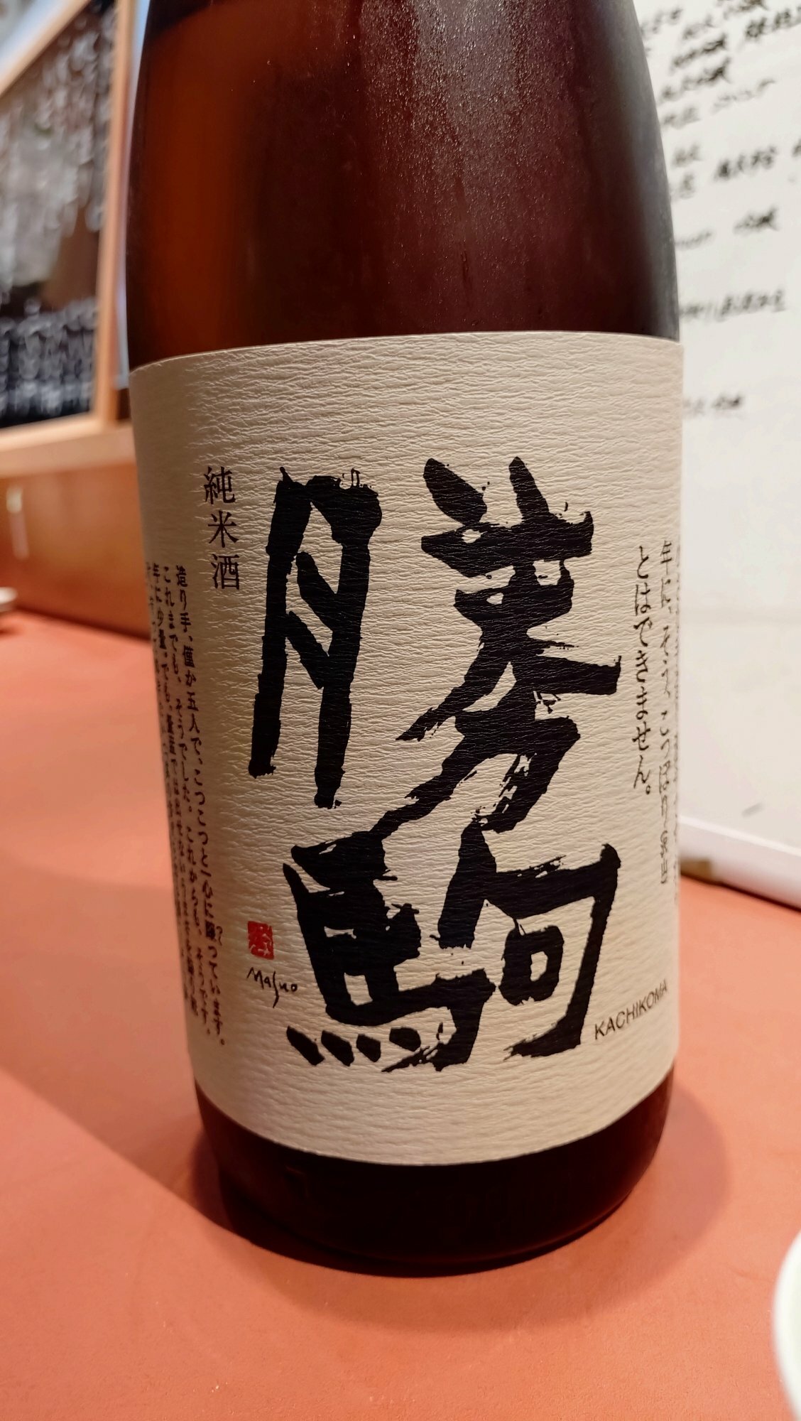 清都酒造場 勝駒(かちこま)純米酒 1800ml 化粧品箱入 製造年月2023年7月以降】勝駒 純米吟醸 1800ml（かちこま）【清