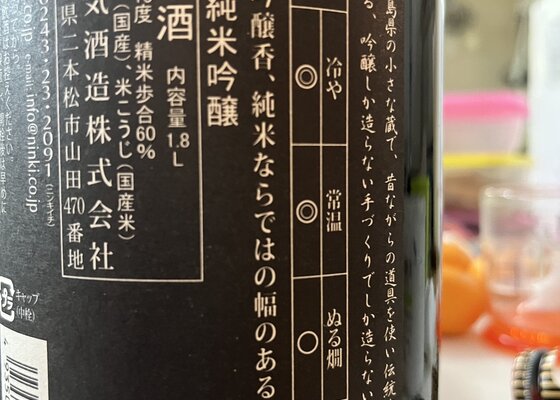 人気一（にんきいち）人気酒造 福島県 | さけのわ