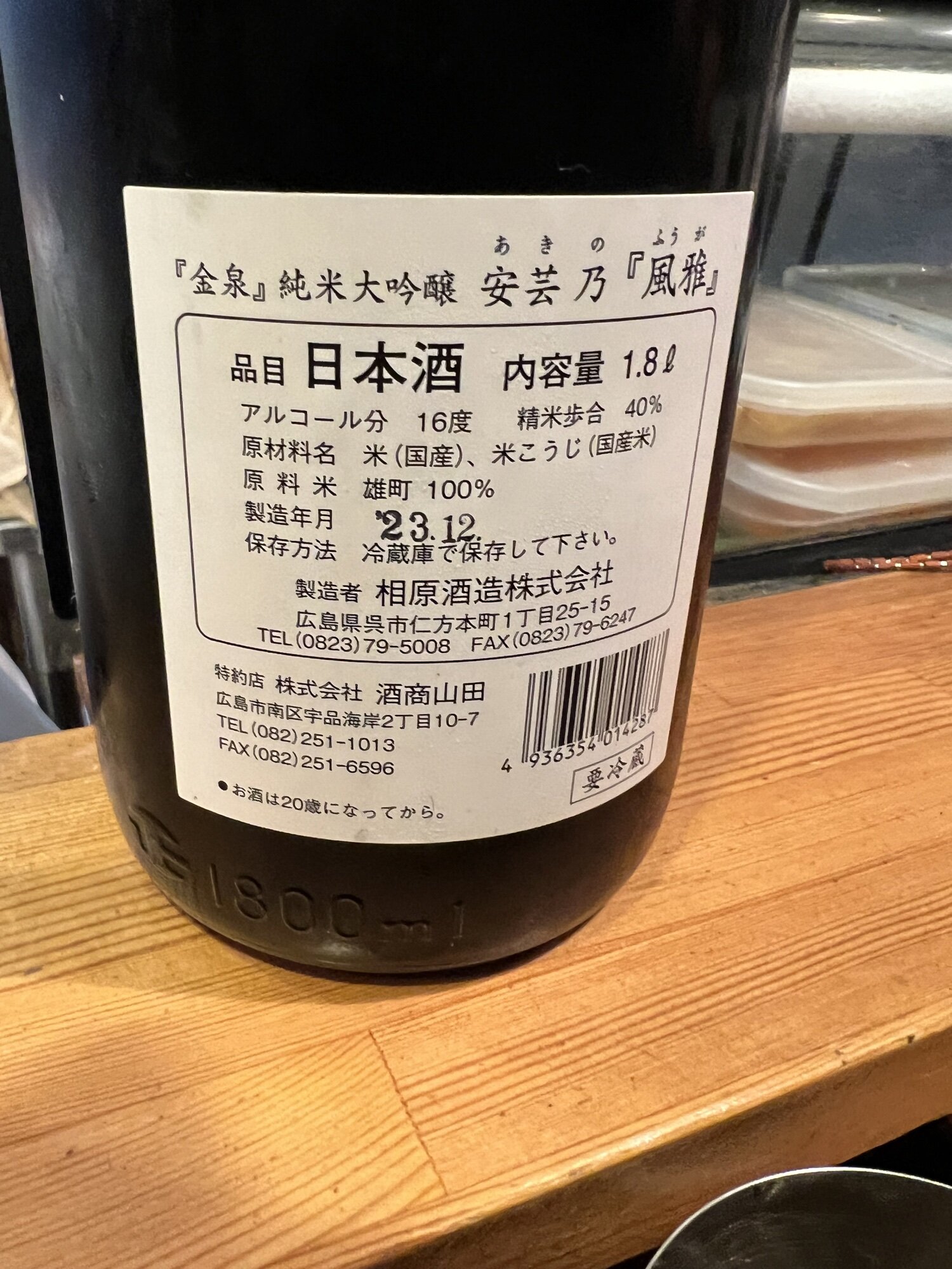 金泉（きんせん）相原酒造 広島県 | さけのわ