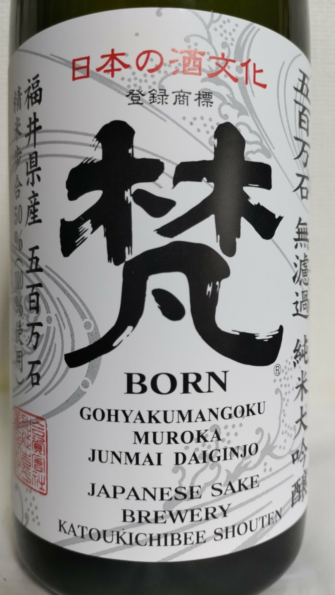 梵（ぼん）加藤吉平商店 福井県 | さけのわ