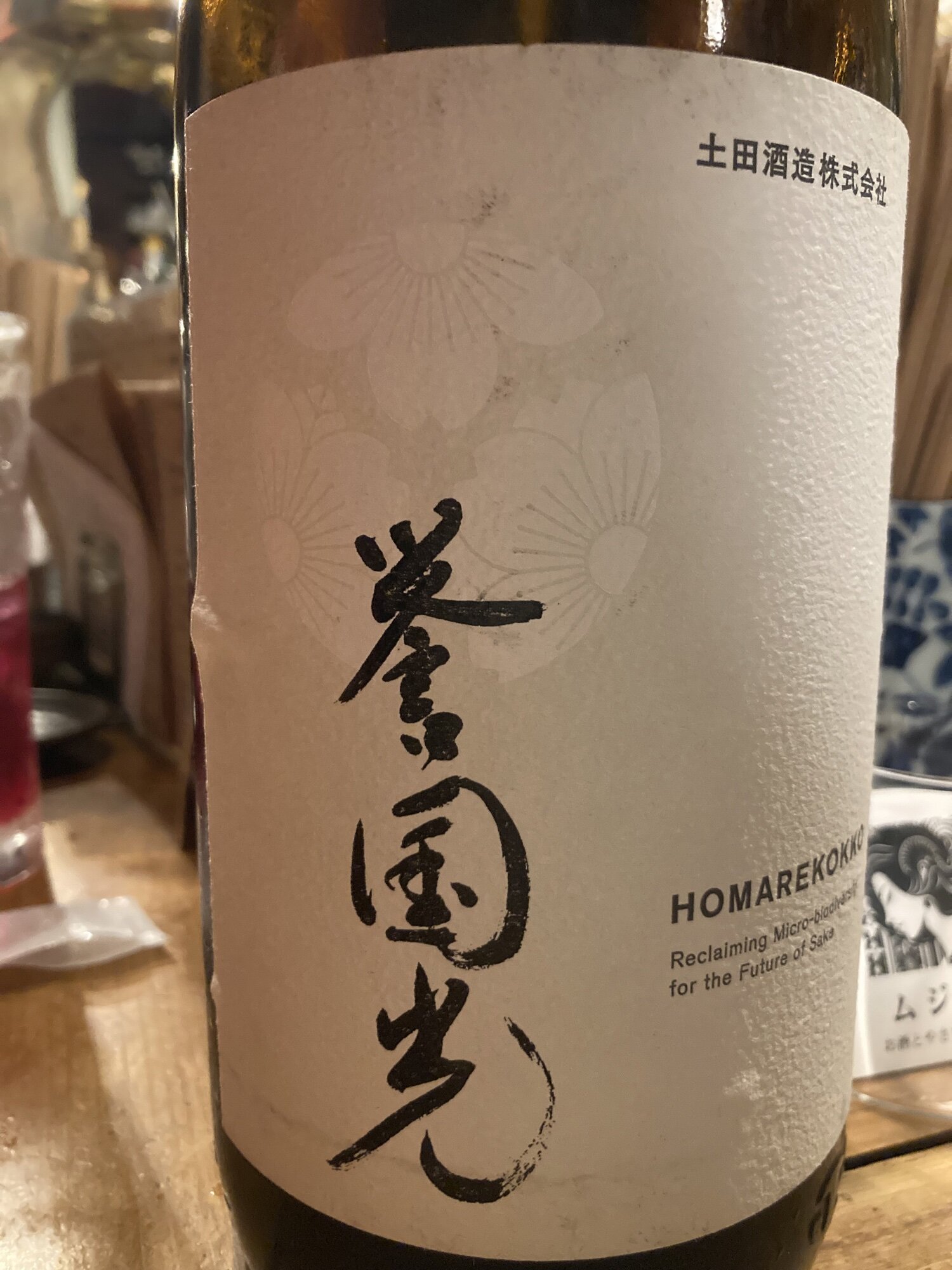 Homarekokko (Tsuchida Shuzo Gunma) | Sakenowa