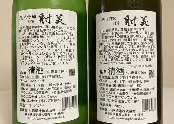 射美（いび）杉原酒造 岐阜県 | さけのわ