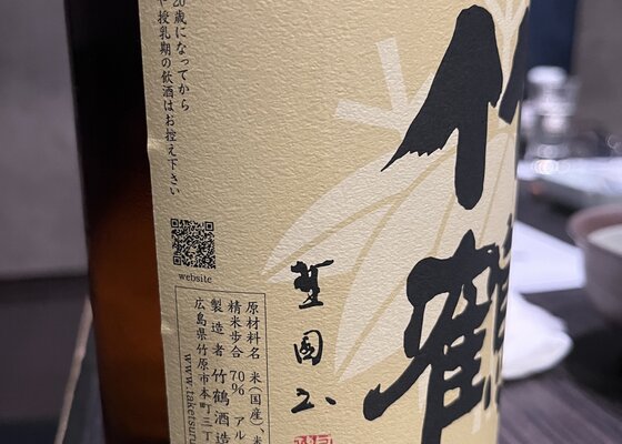 竹鶴（たけつる）竹鶴酒造 広島県 | さけのわ