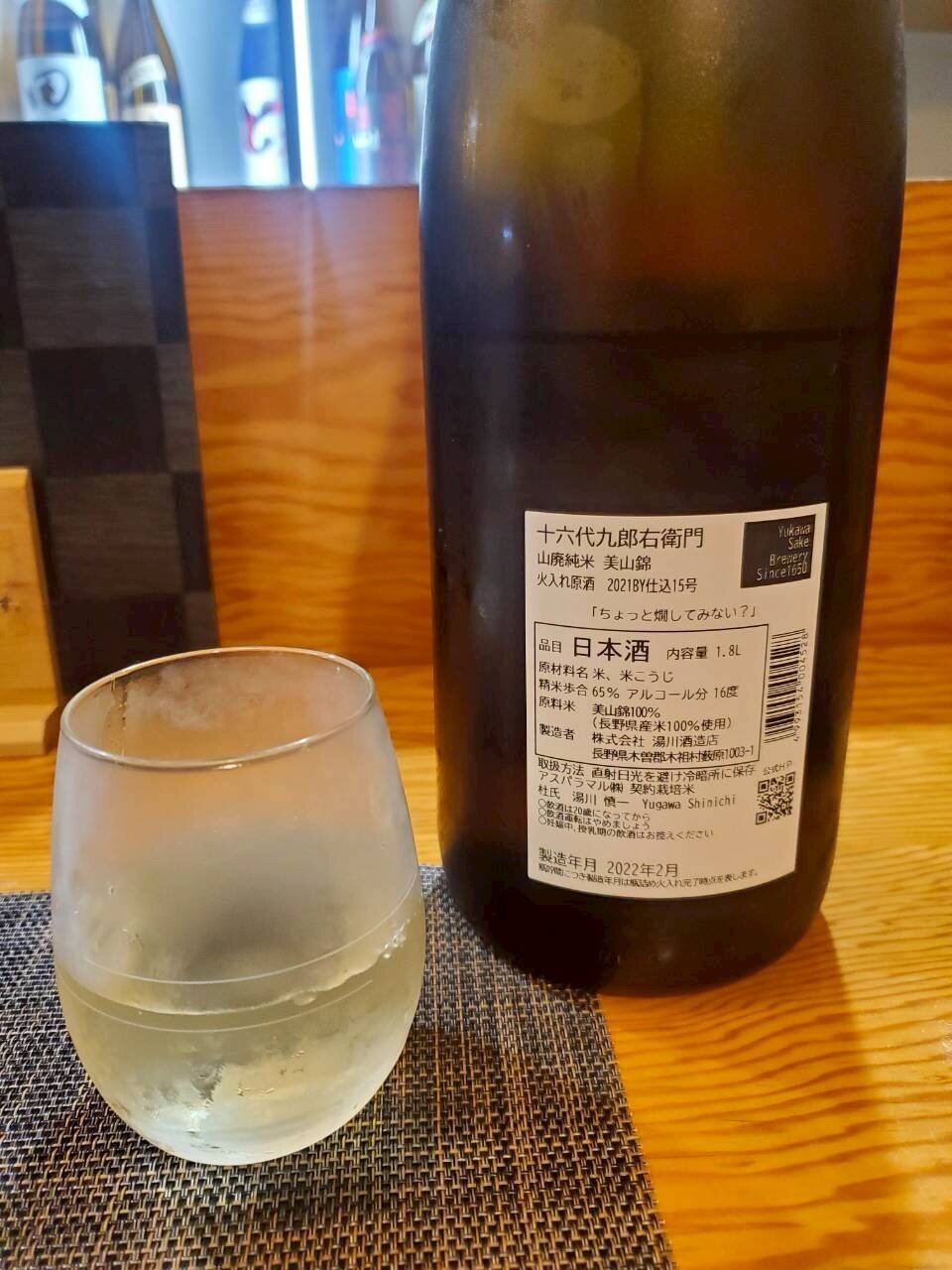 十六代九郎右衛門 湯川酒造店 長野県 | さけのわ