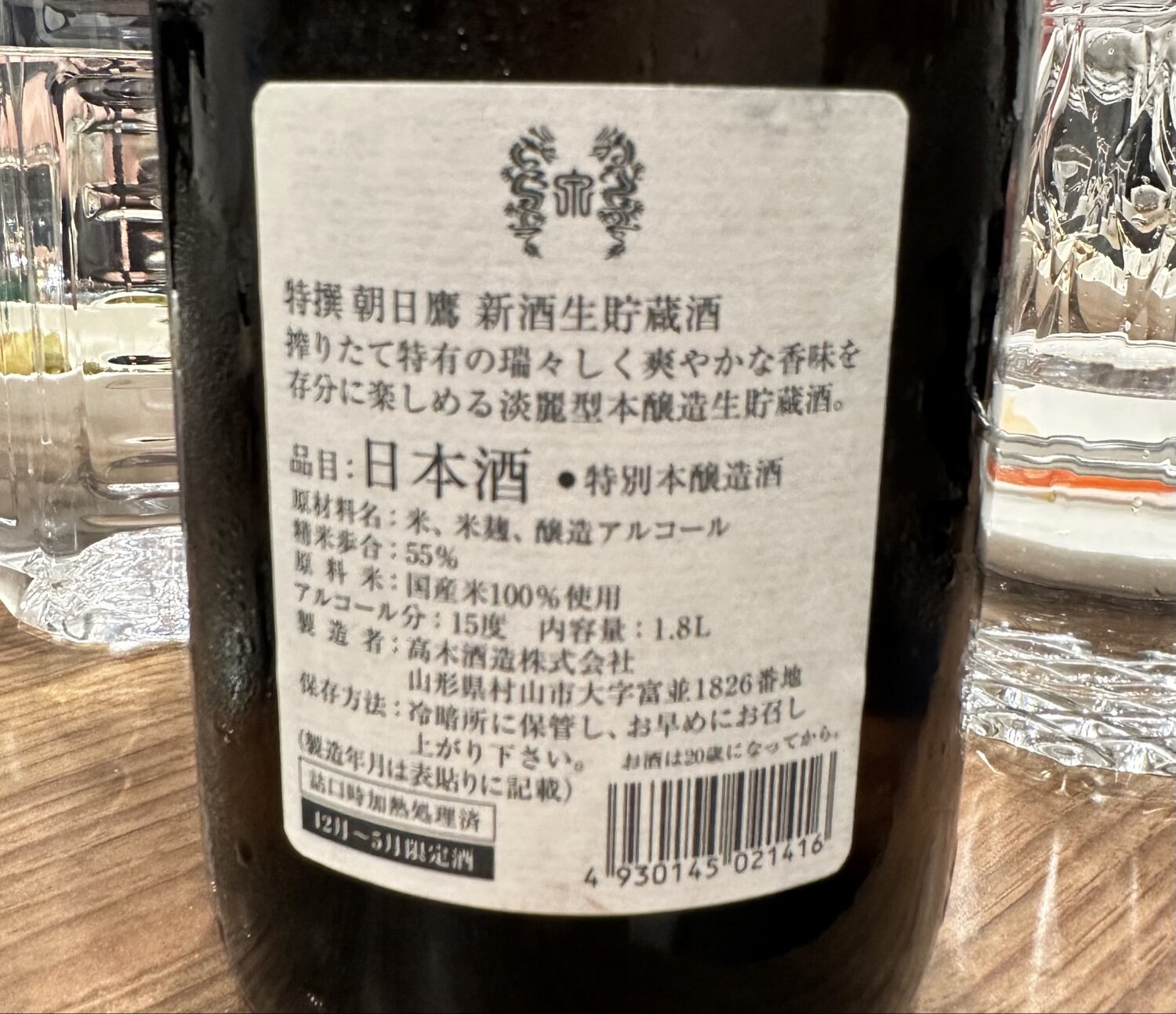 朝日鷹（あさひたか）高木酒造 山形県 | さけのわ
