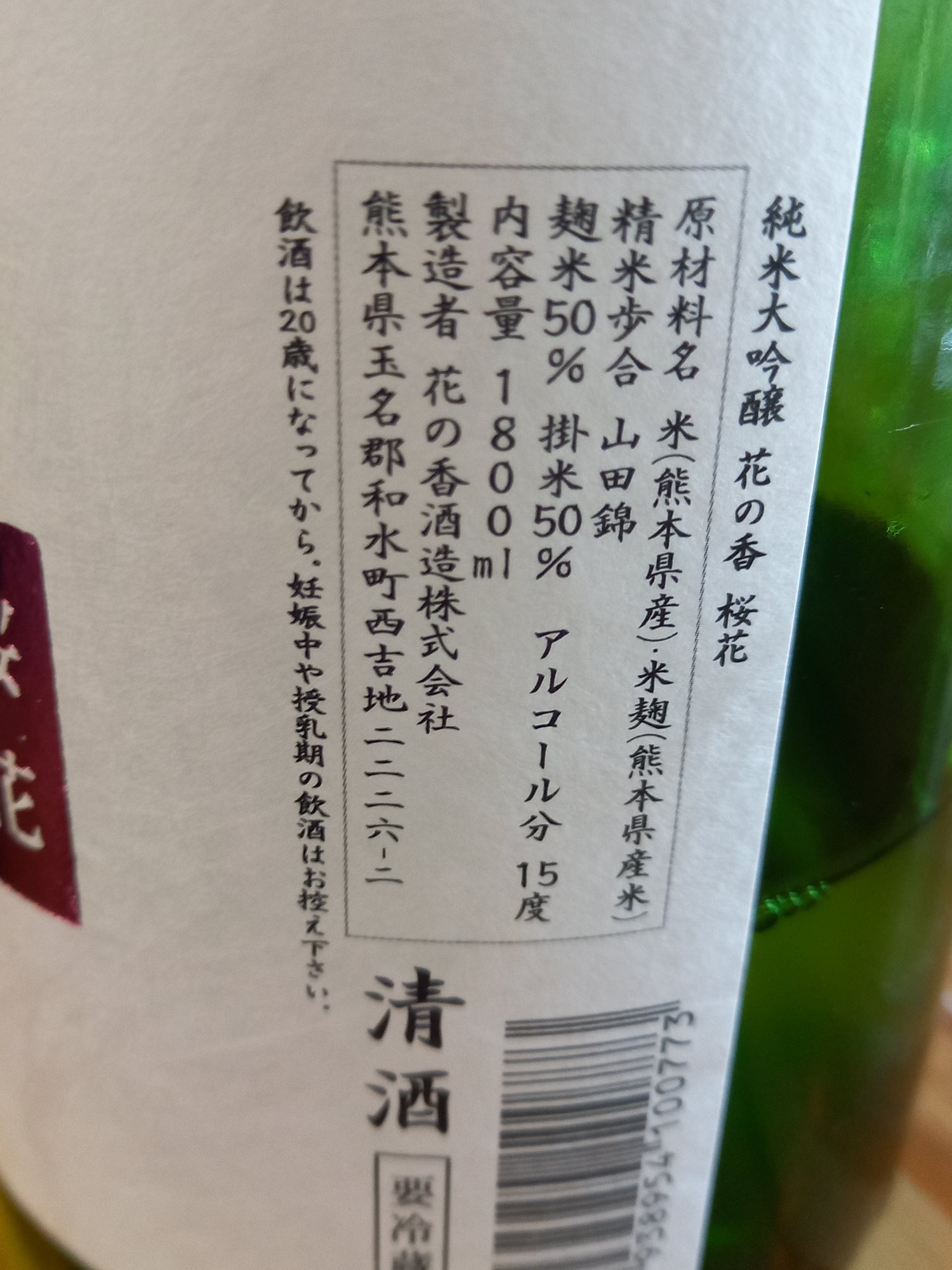 花の香（はなのか）花の香酒造 熊本県 | さけのわ