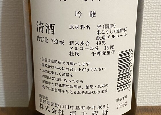 川中島幻舞（かわなかじまげんぶ）酒千蔵野 長野県 | さけのわ