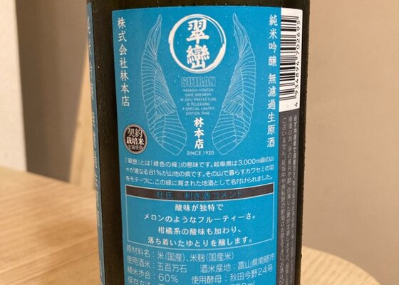 翠巒 林本店 岐阜県 | さけのわ