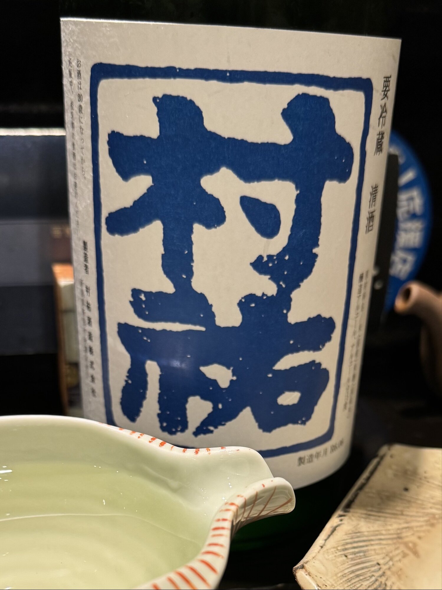 村祐（むらゆう）村祐酒造 新潟県 | さけのわ