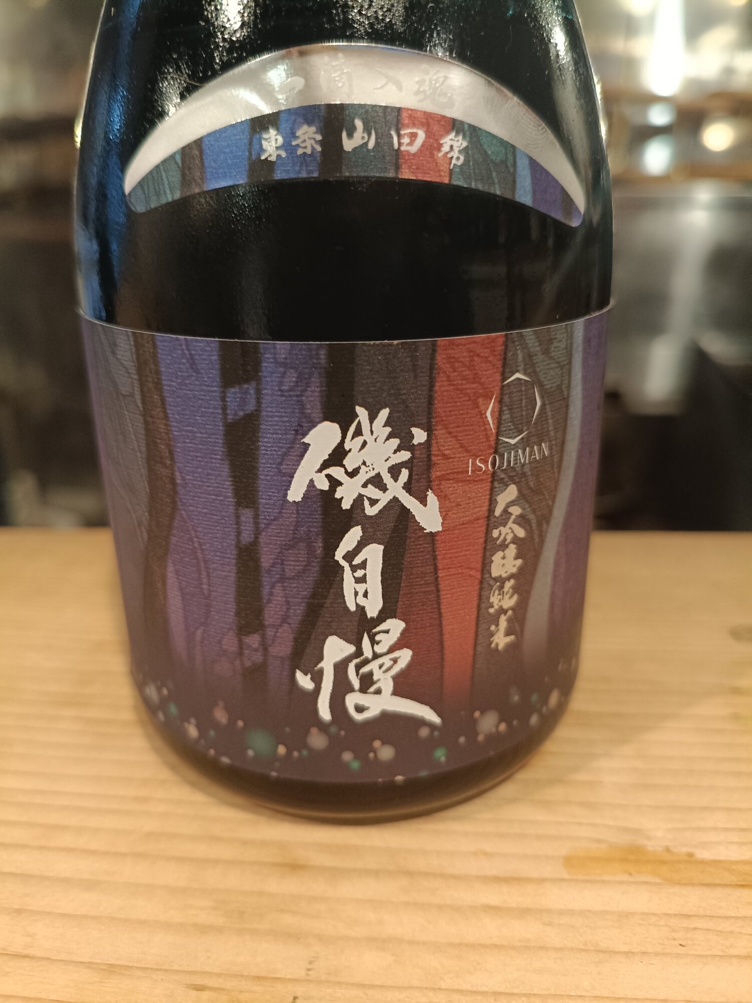 磯自慢（いそじまん）みんなの感想 - 磯自慢酒造の日本酒 | さけのわ