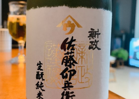 佐藤卯兵衛（さとううへえ）新政酒造 秋田県 | さけのわ