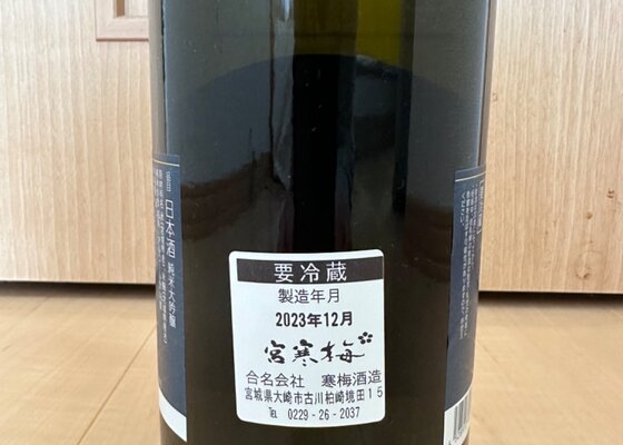 寒梅酒造 蔵元限定品 寒梅酒造 宮城県 | さけのわ