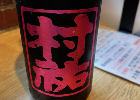 村祐（むらゆう）村祐酒造 新潟県 | さけのわ