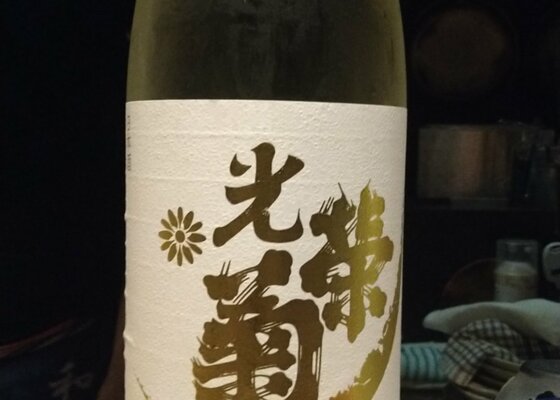 【サザエさん専用】光栄菊2本セット サザエさん専用】光栄菊2本セット 光栄菊（こうえいぎく）光栄菊酒造