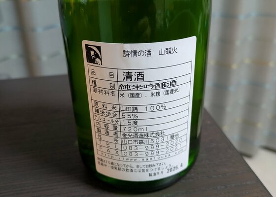 山頭火（さんとうか）金光酒造 山口県 | さけのわ