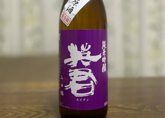 英君（えいくん）英君酒造 静岡県 | さけのわ