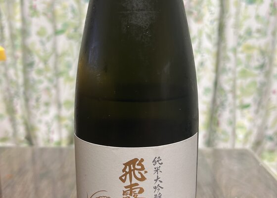 飛露喜（ひろき）みんなの感想 - 廣木酒造本店の日本酒 | さけのわ