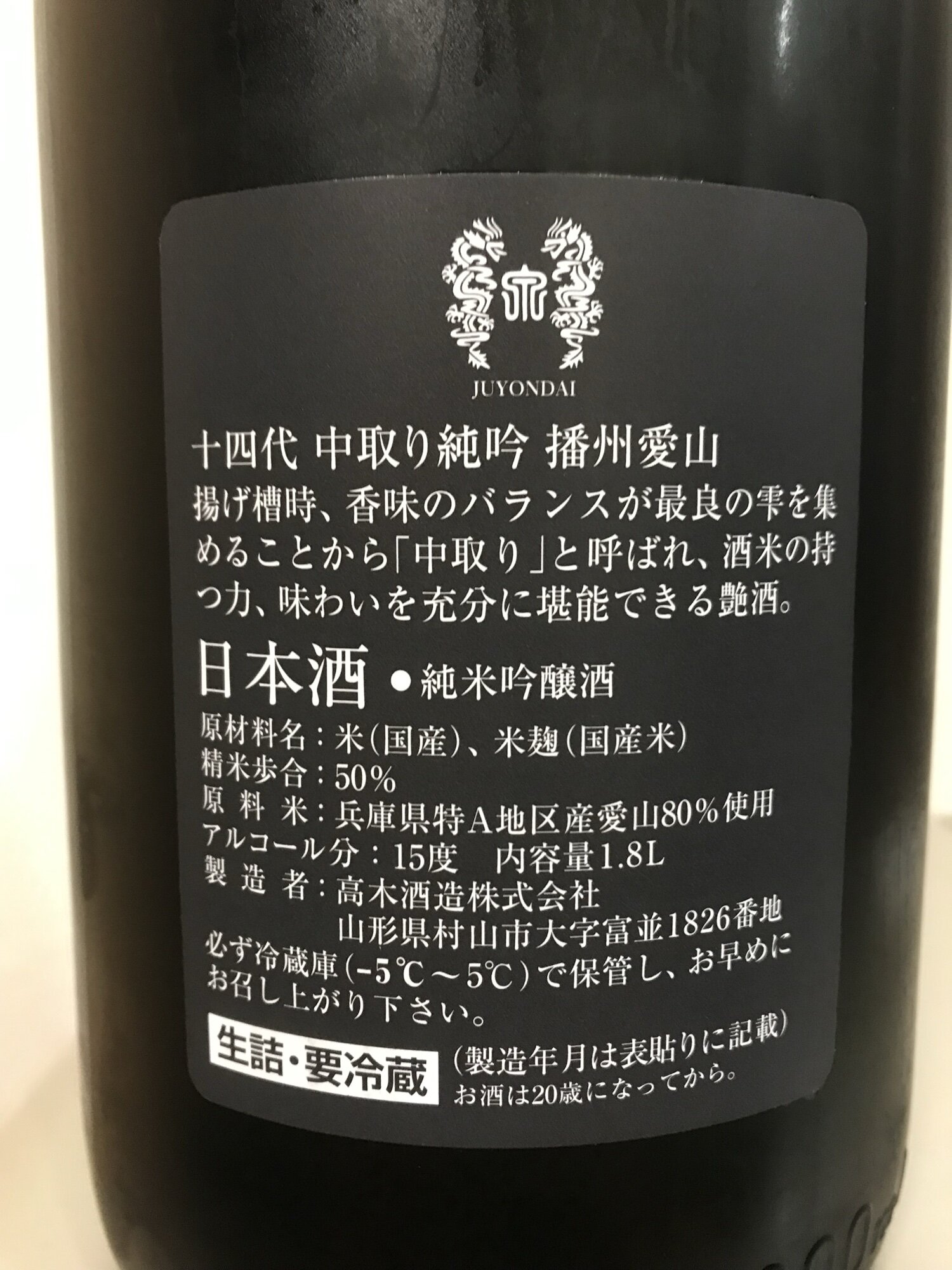 十代目 日本酒 2025年6月製造