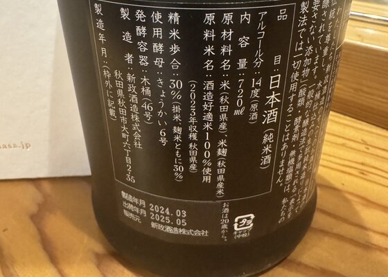 佐藤卯兵衛（さとううへえ）みんなの感想 - 新政酒造の日本酒 | さけのわ