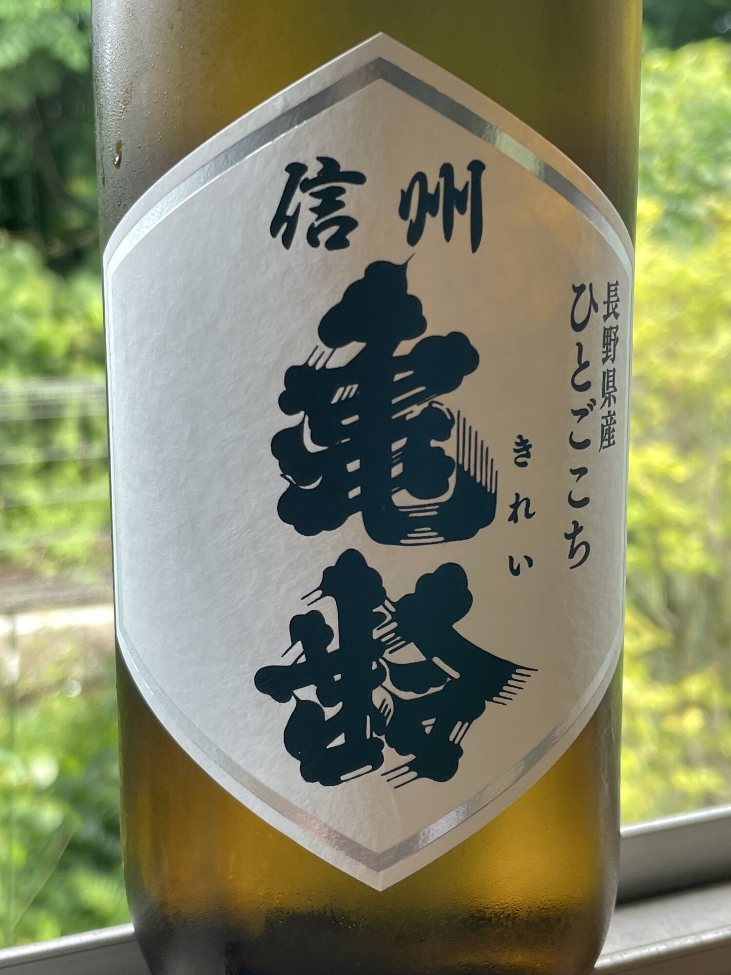信州亀齢（しんしゅう きれい）岡崎酒造 長野県 | さけのわ
