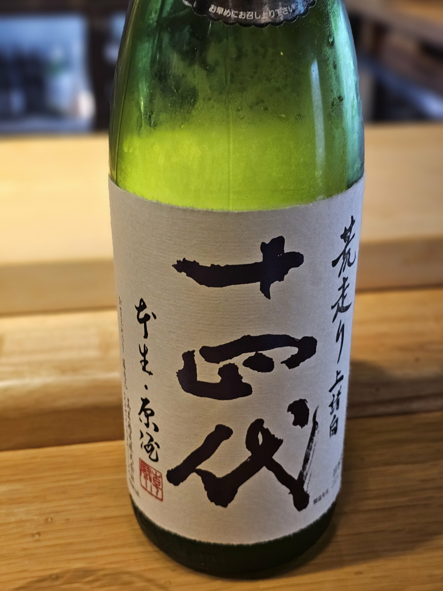 十代目(じゅうだいめ) | 日本酒 評価・通販 SAKETIME
