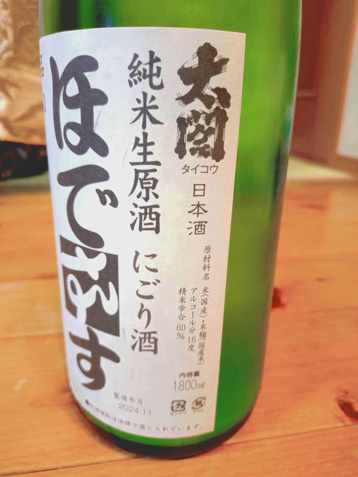 ほでなす みんなの感想 - 門傳醸造の日本酒 | さけのわ