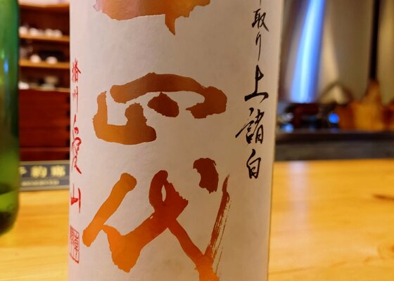 十四代（じゅうよんだい）高木酒造 山形県 | さけのわ