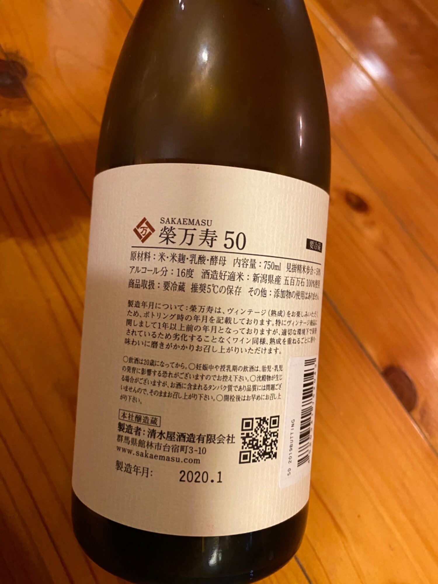 栄万寿 清水屋酒造 群馬県 | さけのわ