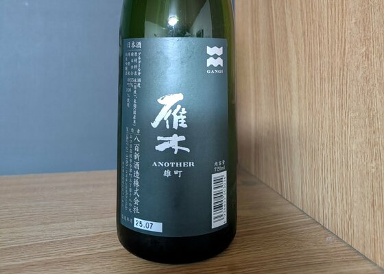 日本酒　雁木　八百新酒造 雁木 がんぎ 純米 無濾過生原酒 1800ml 山口県 八百新酒造