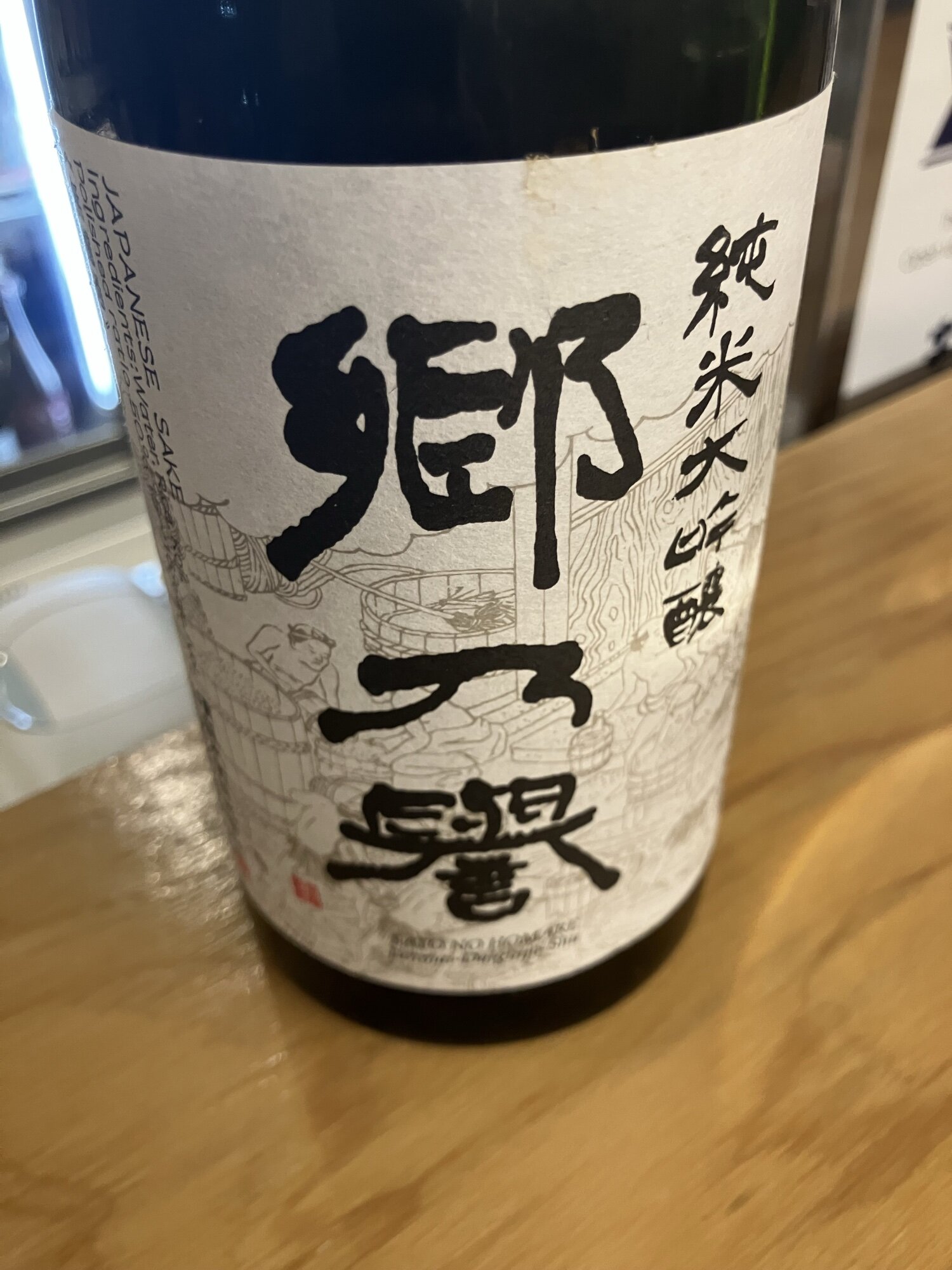 郷乃誉（さとのほまれ）須藤本家 茨城県 | さけのわ