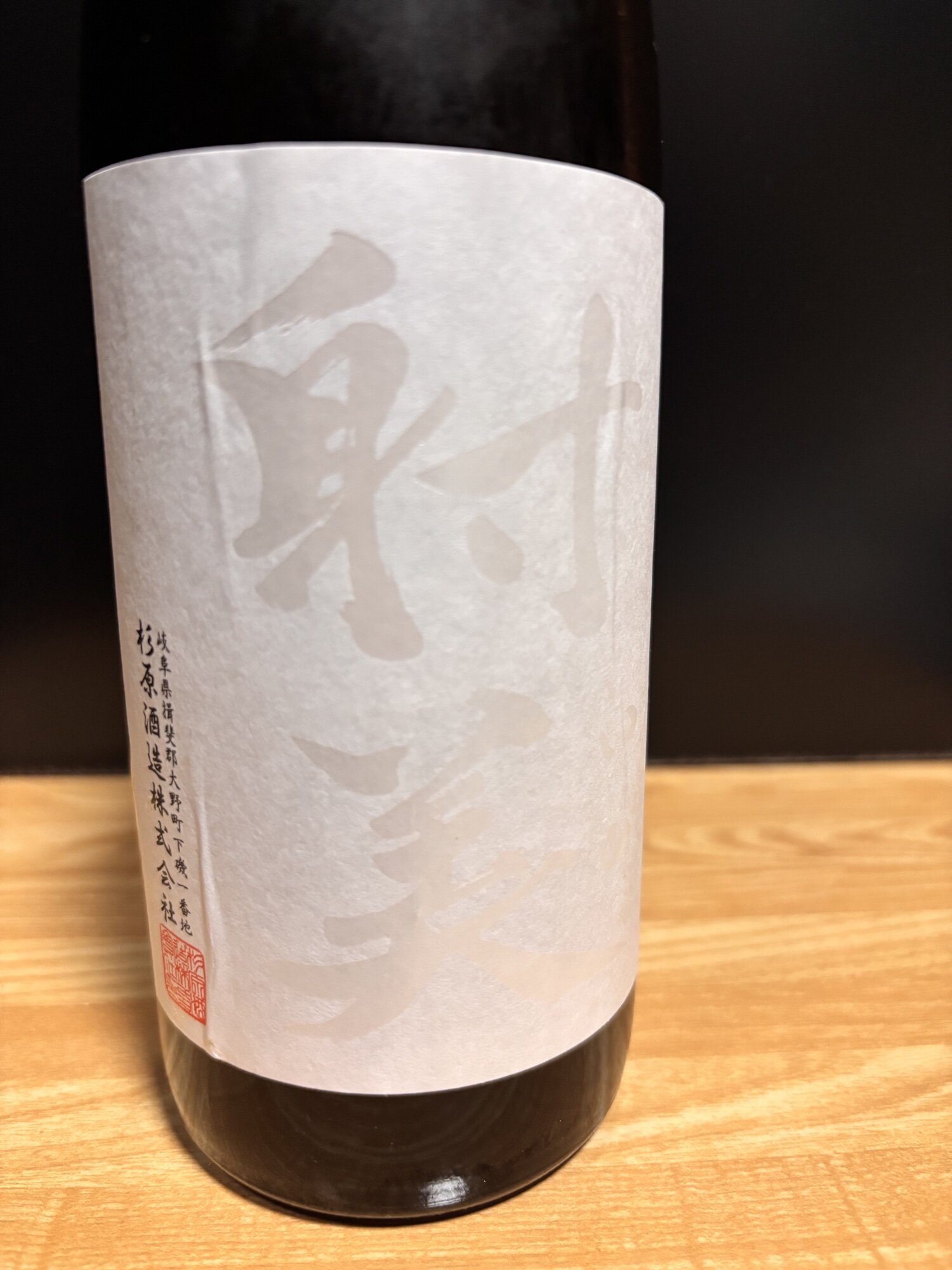射美（いび）杉原酒造 岐阜県 | さけのわ