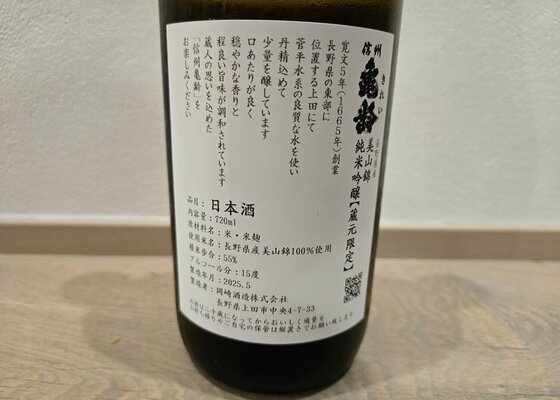 信州亀齢（しんしゅう きれい）岡崎酒造 長野県 | さけのわ