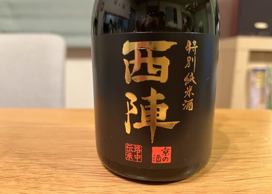 西陣（にしじん）佐々木酒造 京都府 | さけのわ