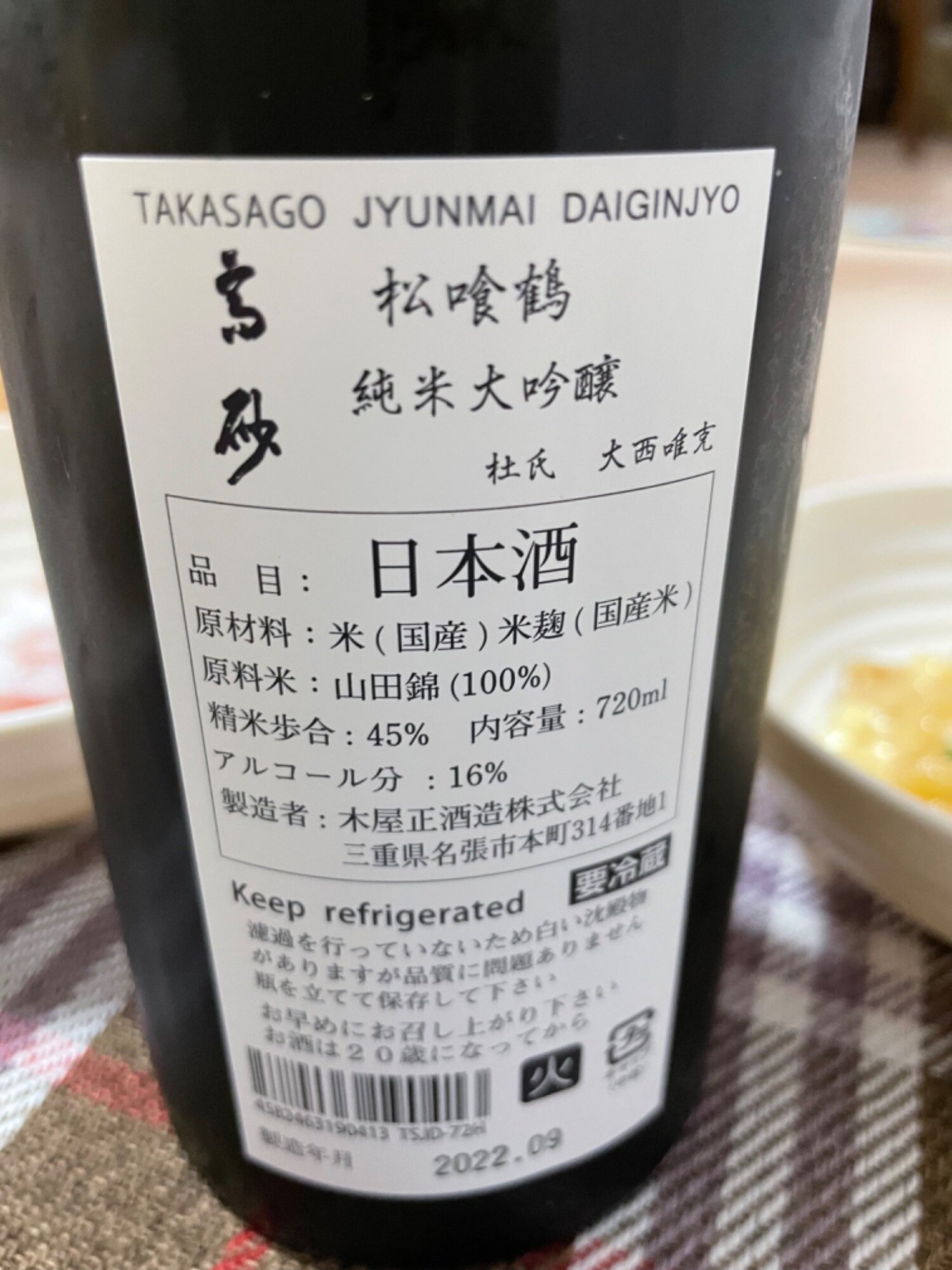 高砂 (たかさご) 木屋正酒造 - さけのわ