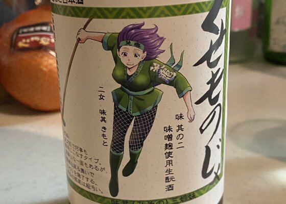 笑亀（しょうき）和饗酒造 長野県 | さけのわ